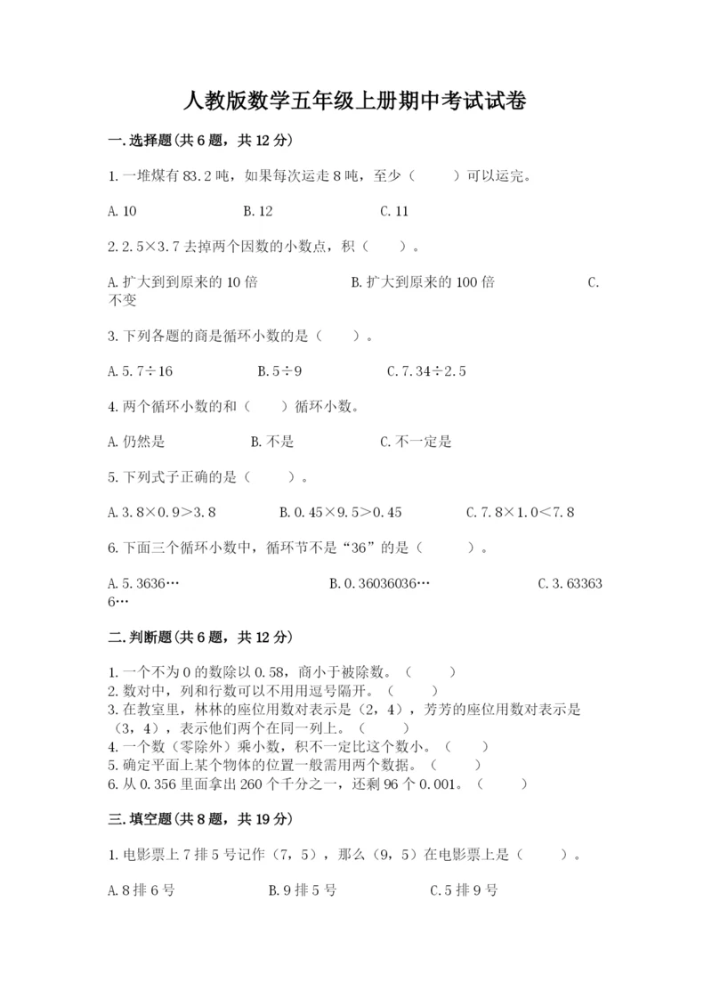 人教版数学五年级上册期中考试试卷附答案（达标题）.docx