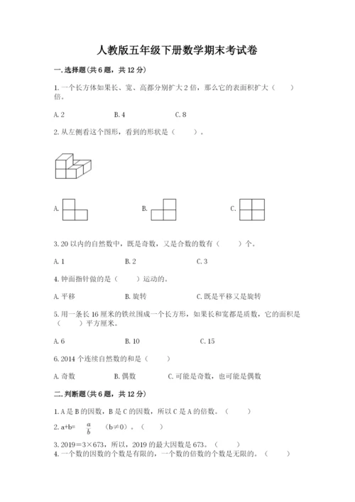 人教版五年级下册数学期末考试卷及参考答案【培优a卷】.docx