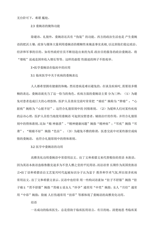 浅谈委婉语在临床医学中的应用