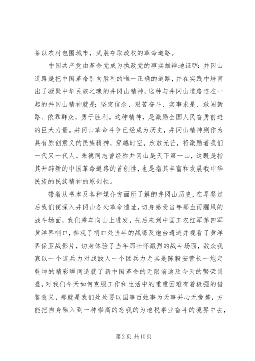 井冈山旅游培训心得体会.docx