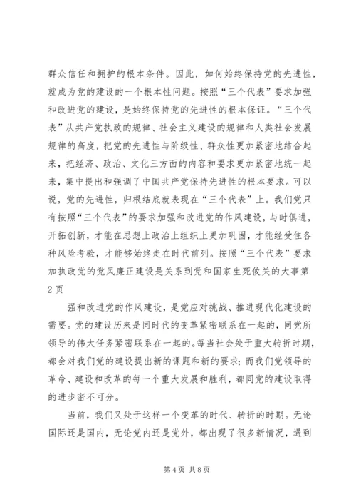 执政党的党风廉正建设是关系到党和国家生死攸关的大事 (2).docx