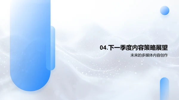 季度内容创新总结PPT模板