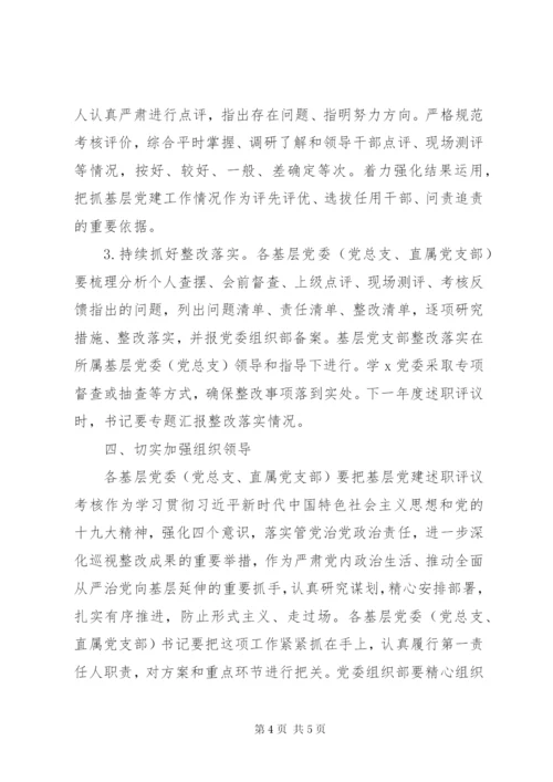 XX年度基层党组织书记抓党建述职评议考核工作实施方案.docx