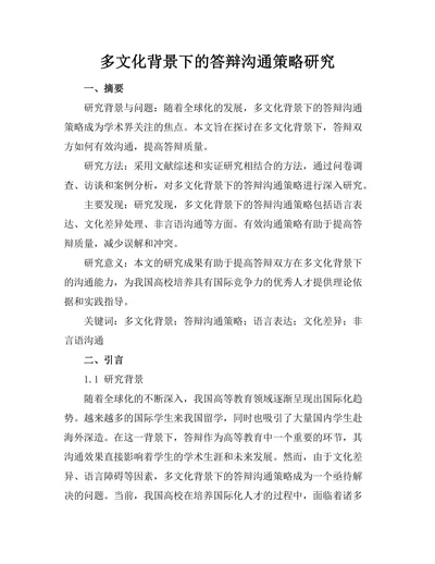 多文化背景下的答辩沟通策略研究