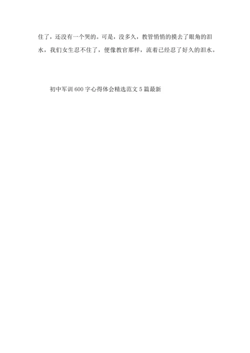 初中军训600字心得体会范文5篇（一）.docx
