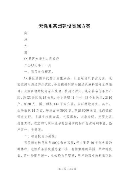 无性系茶园建设实施方案.docx