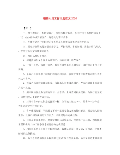 精编之销售人员工作计划范文3.docx