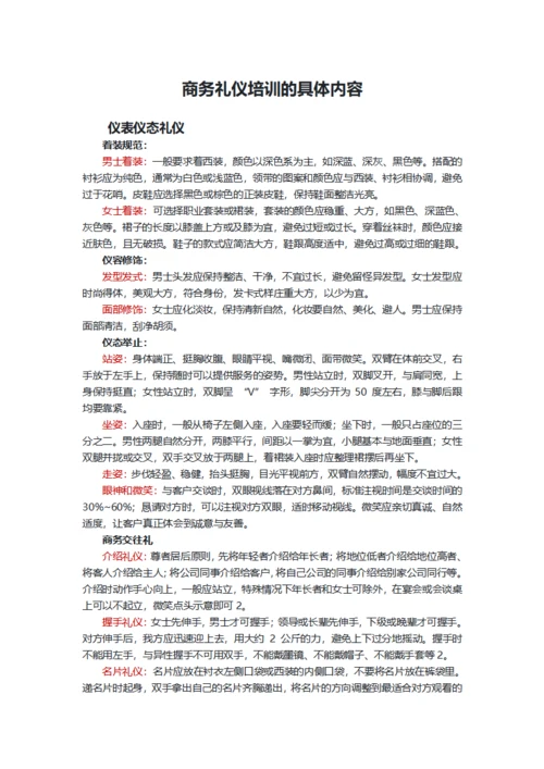 商务礼仪培训的具体内容