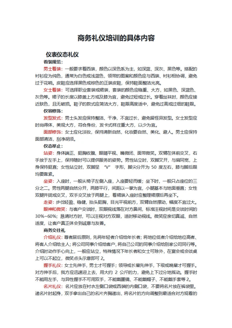 商务礼仪培训的具体内容