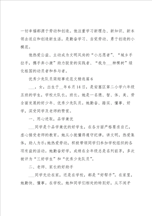 优秀少先队员简短事迹范文11篇