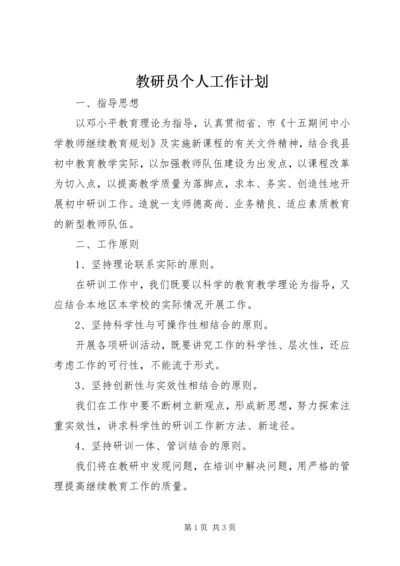 教研员个人工作计划_1.docx