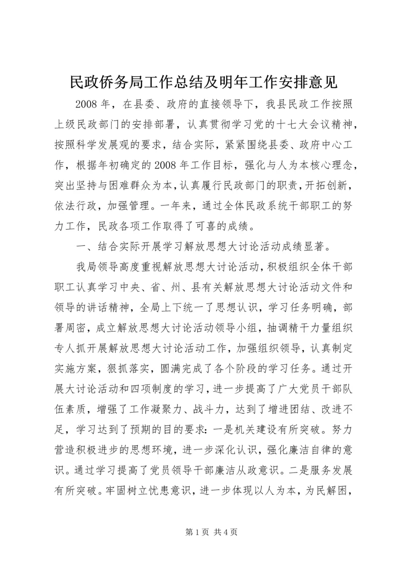 民政侨务局工作总结及明年工作安排意见 (2).docx