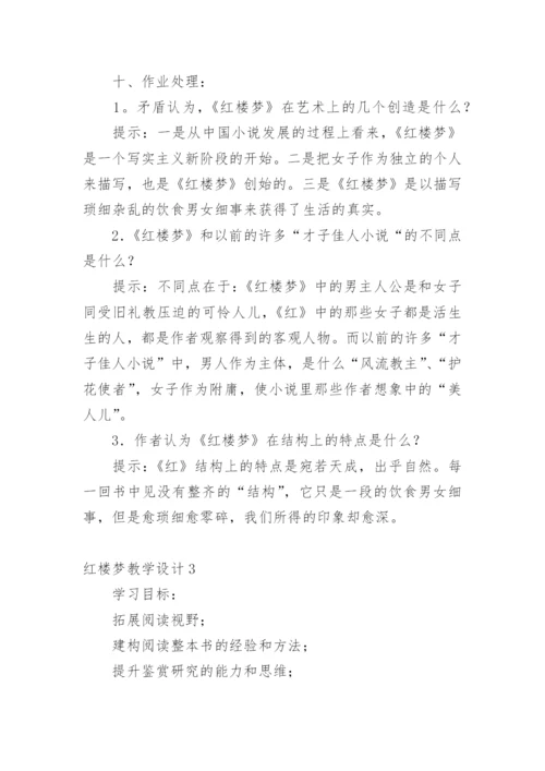 红楼梦教学设计_1.docx