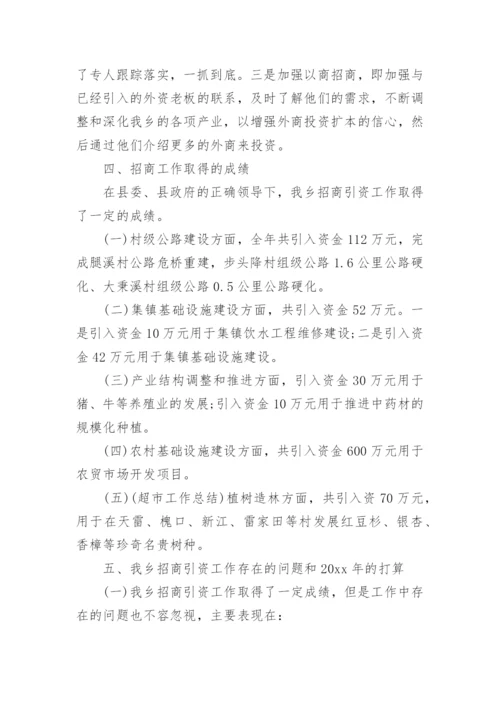 乡镇2024招商引资工作汇报.docx