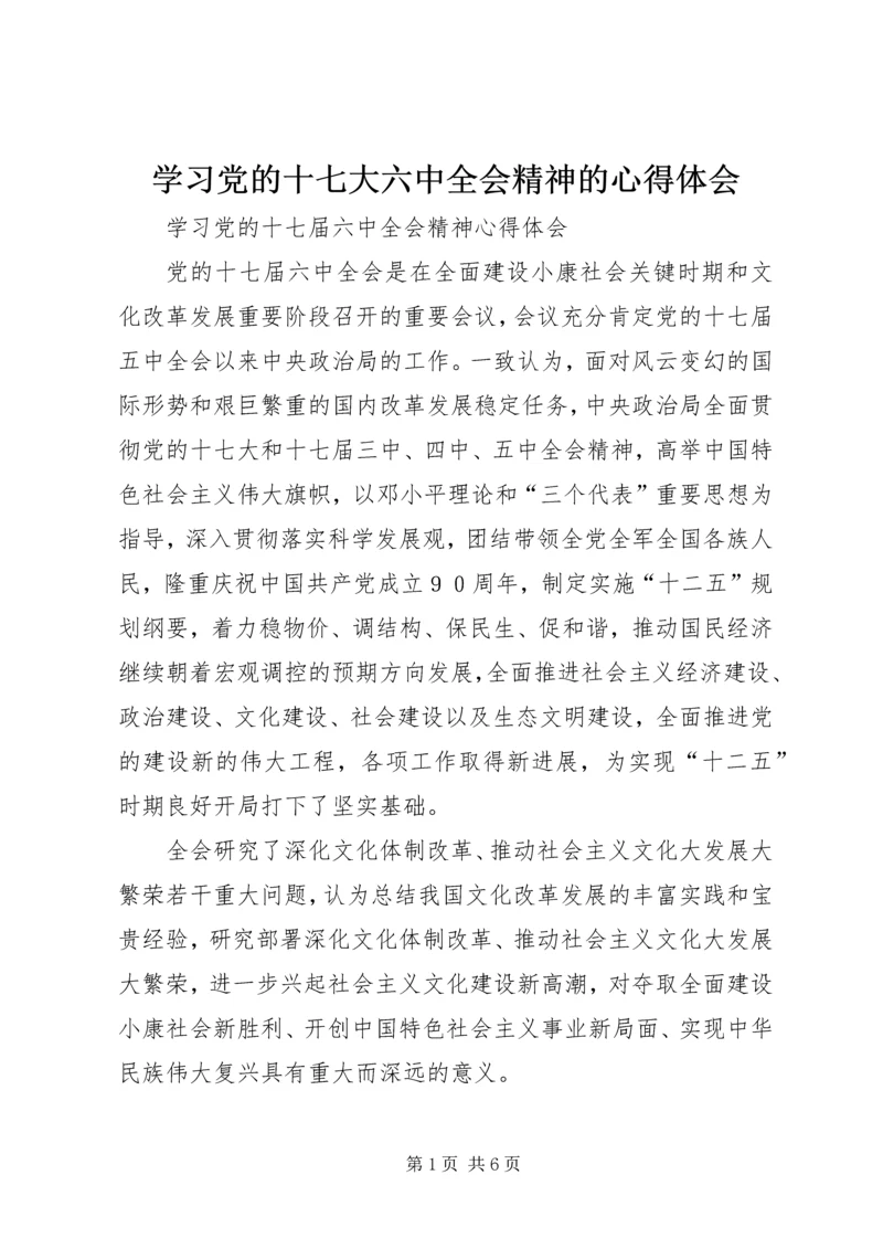 学习党的十七大六中全会精神的心得体会_1 (5).docx