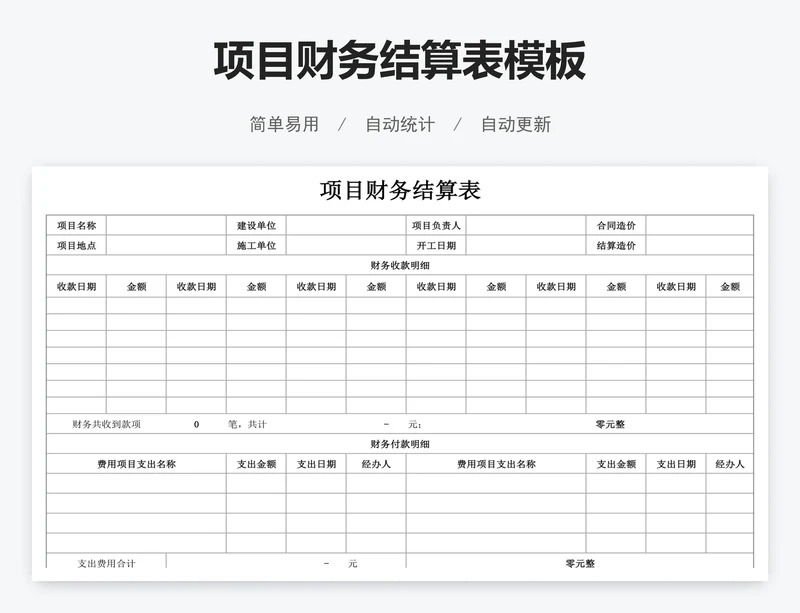 项目财务结算表模板