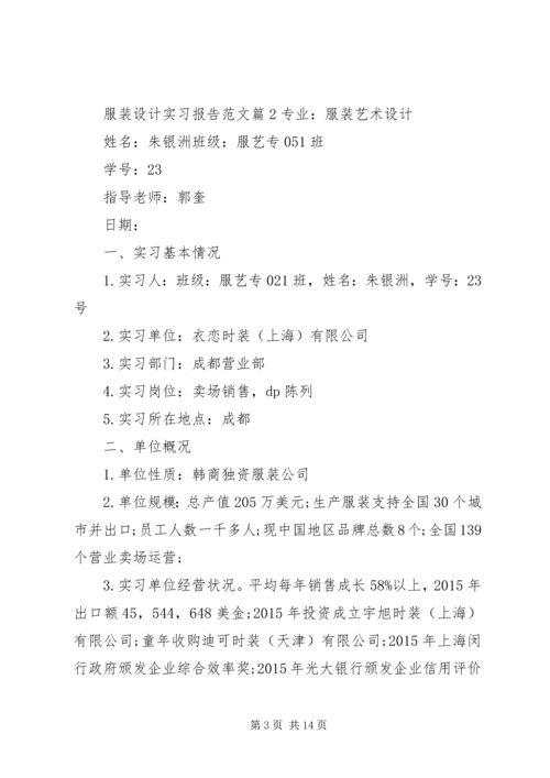 服装设计实习报告范文.docx