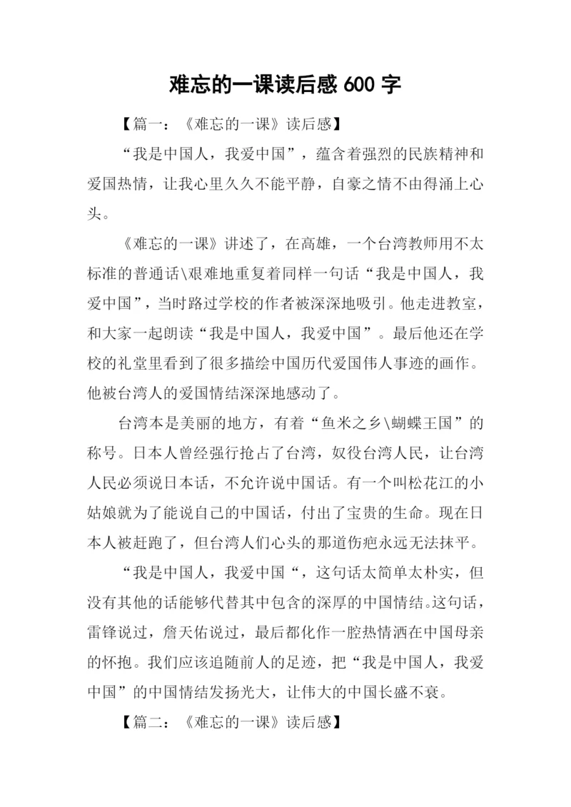 难忘的一课读后感600字.docx