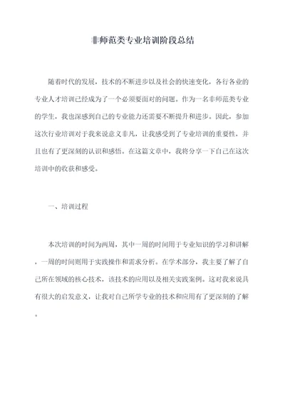 非师范类专业培训阶段总结