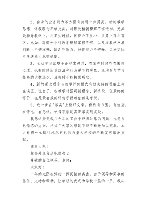 教务处主任述职报告.docx