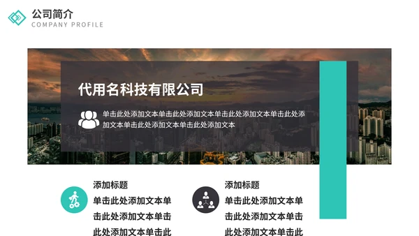 欧美风企业介绍通用PPT模板