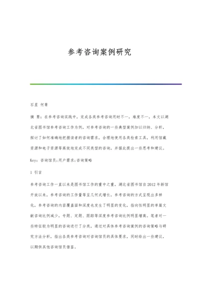 参考咨询案例研究分析.docx