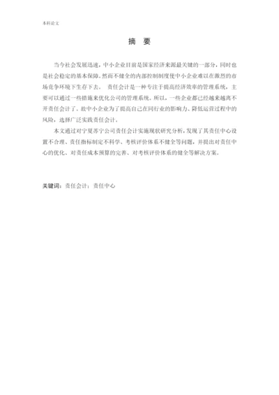 166020613_刘文哲_[论文]责任会计在宁夏苏宁新能源设备有限公司的应用研究.docx