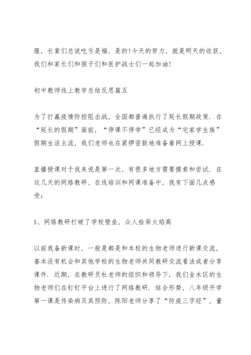 初中教师线上教学总结反思.docx