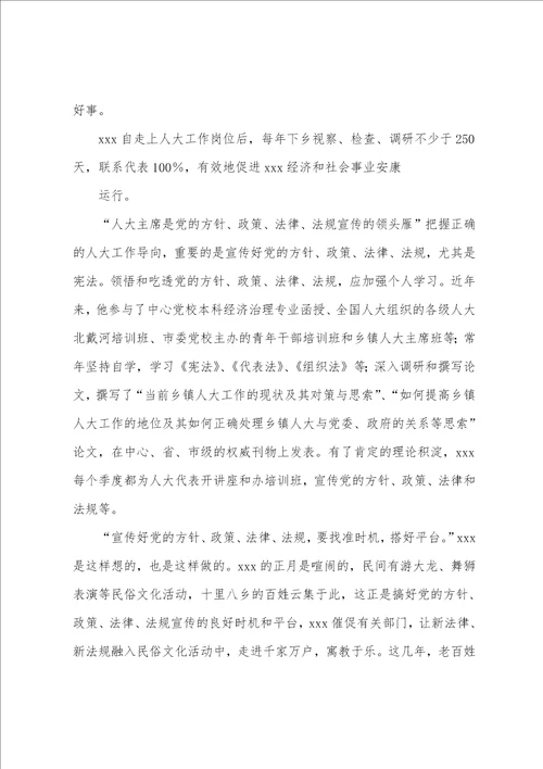 人大主席先进事迹共6篇