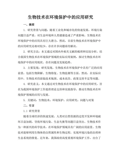 生物技术在环境保护中的应用研究