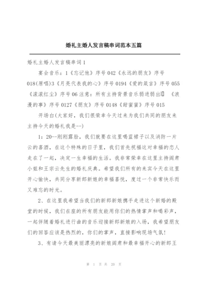 婚礼主婚人发言稿串词范本五篇.docx