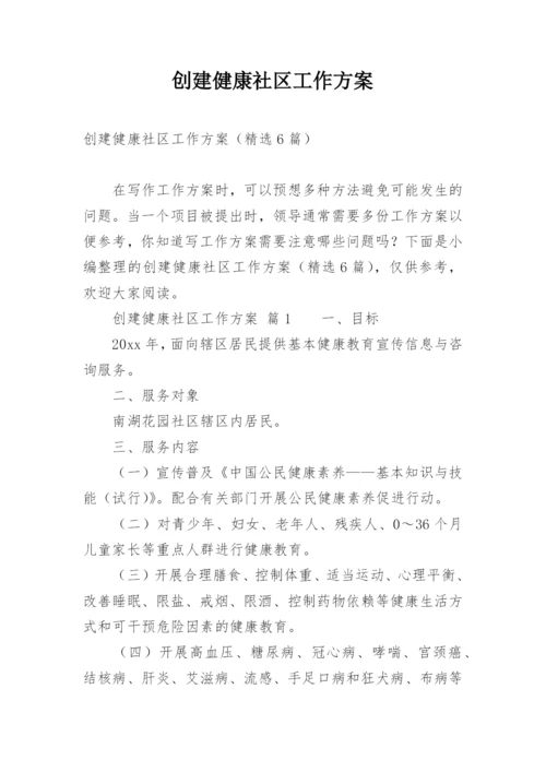 创建健康社区工作方案.docx