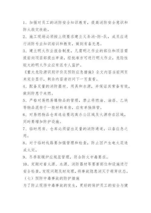 重大危险源识别评价及预防应急措施.docx