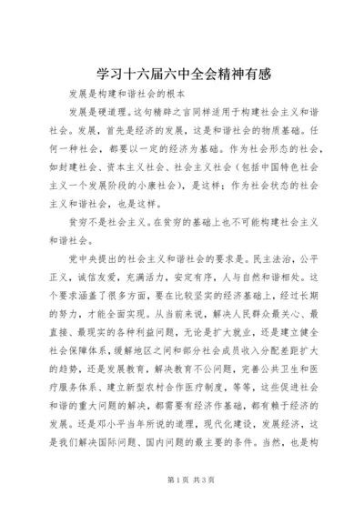 学习十六届六中全会精神有感 (2).docx