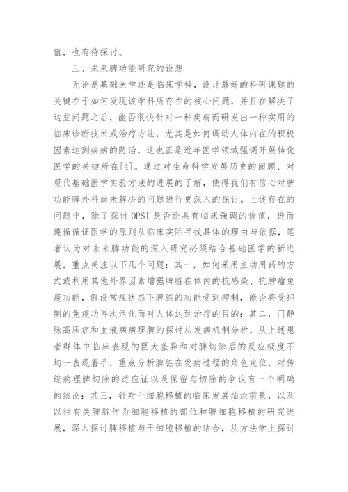 生命科学下脾功能研究的未来论文.docx