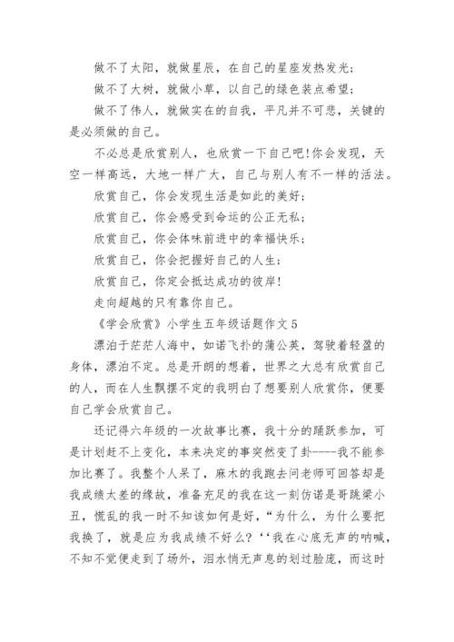 《学会欣赏》小学生五年级话题作文范文.docx
