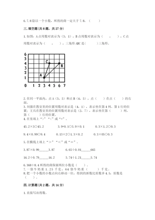 人教版数学五年级上册期中测试卷带解析答案.docx