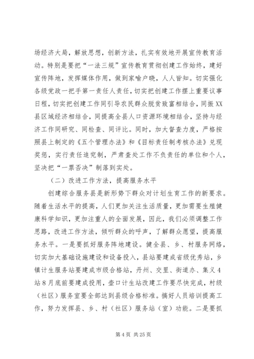 第一篇：对创建计划生育综合服务县的思考.docx