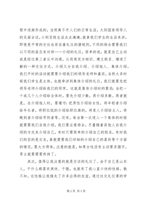 学习《社交礼仪》心得与体会_1.docx