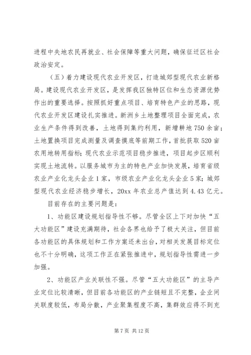 五大功能区建设状况调研报告.docx