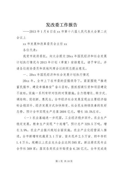 发改委工作报告.docx