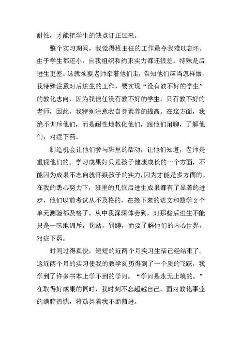 教师实习自我总结报告通用5篇