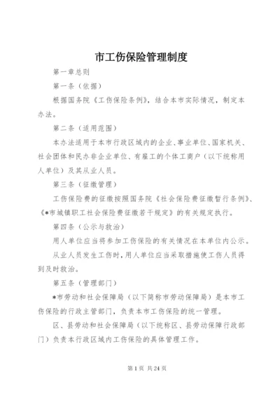 市工伤保险管理制度.docx