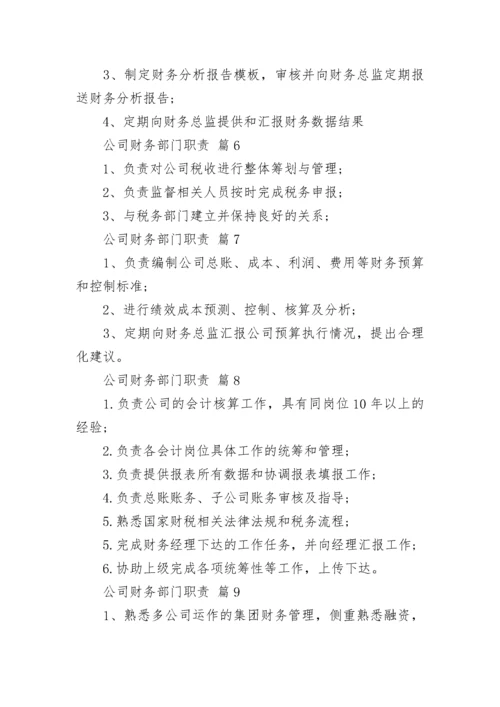 公司财务部门职责.docx