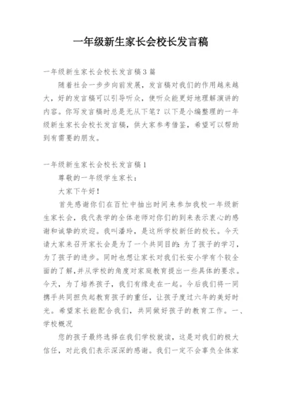 一年级新生家长会校长发言稿.docx