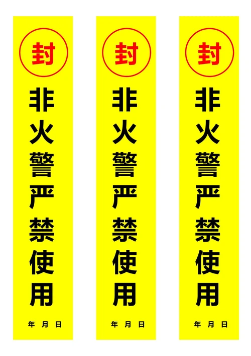 消防器材封条黄色(一式三份)