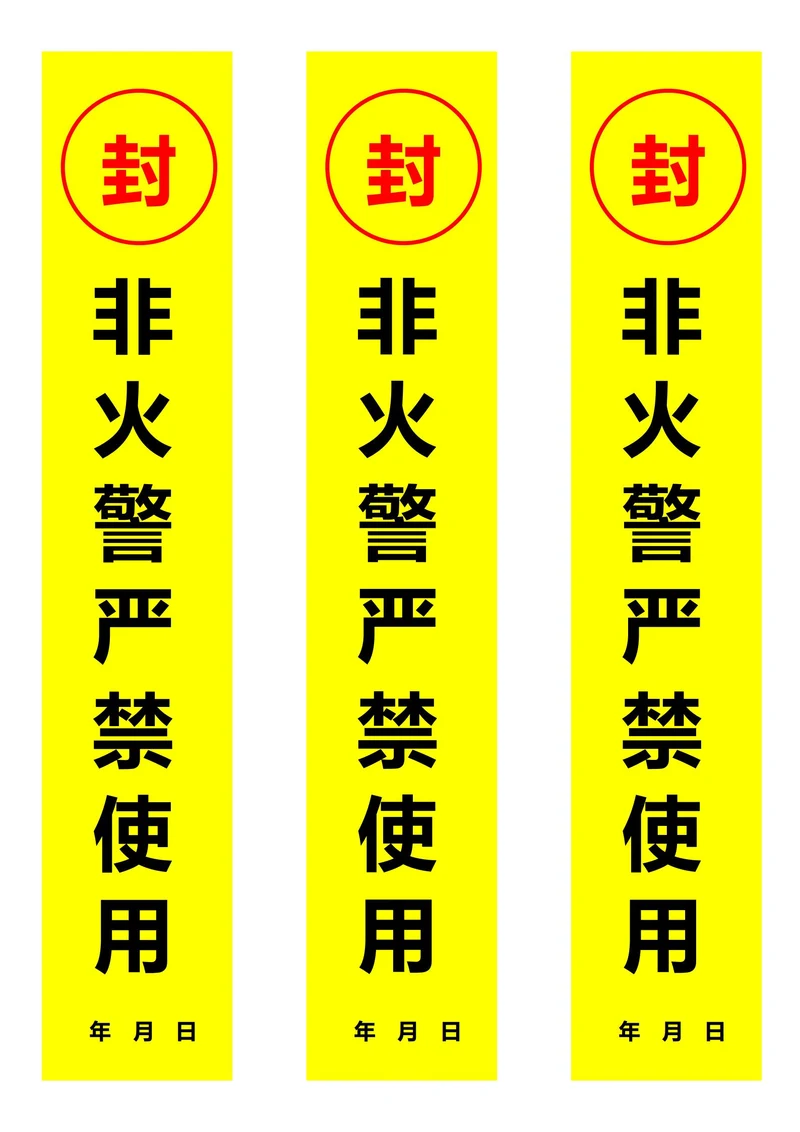 消防器材封条黄色(一式三份)