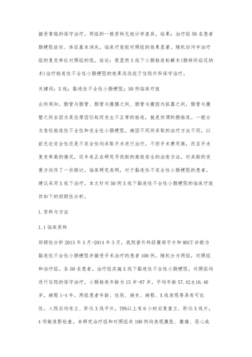 分析X线下黏连性不全性小肠梗阻的临床疗效.docx