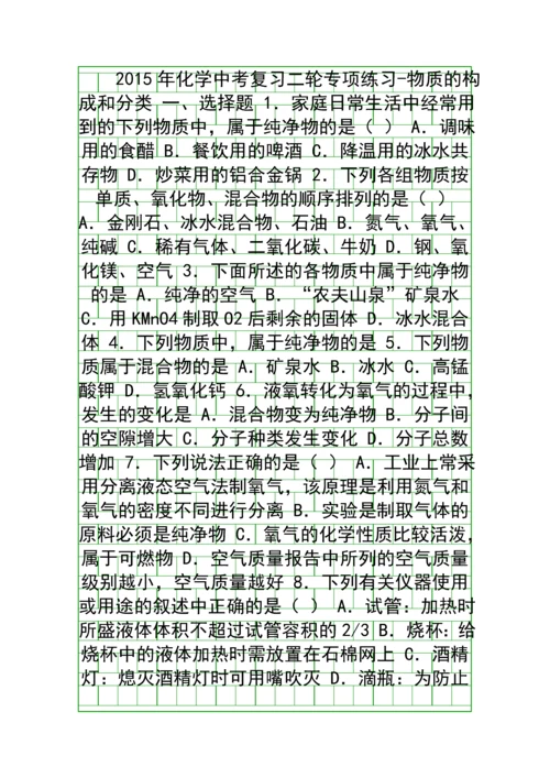 2015中考化学二轮物质的构成和分类复习题有答案.docx
