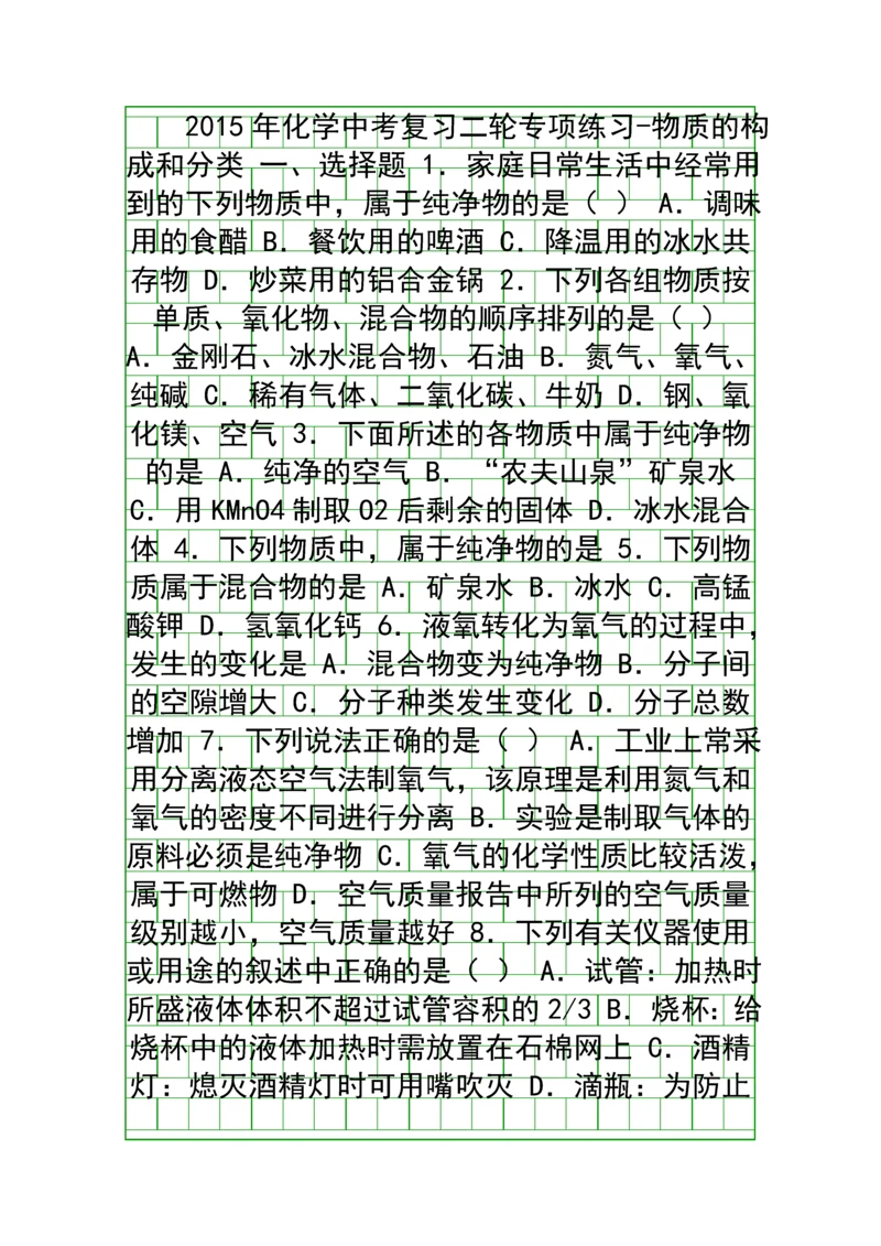 2015中考化学二轮物质的构成和分类复习题有答案.docx